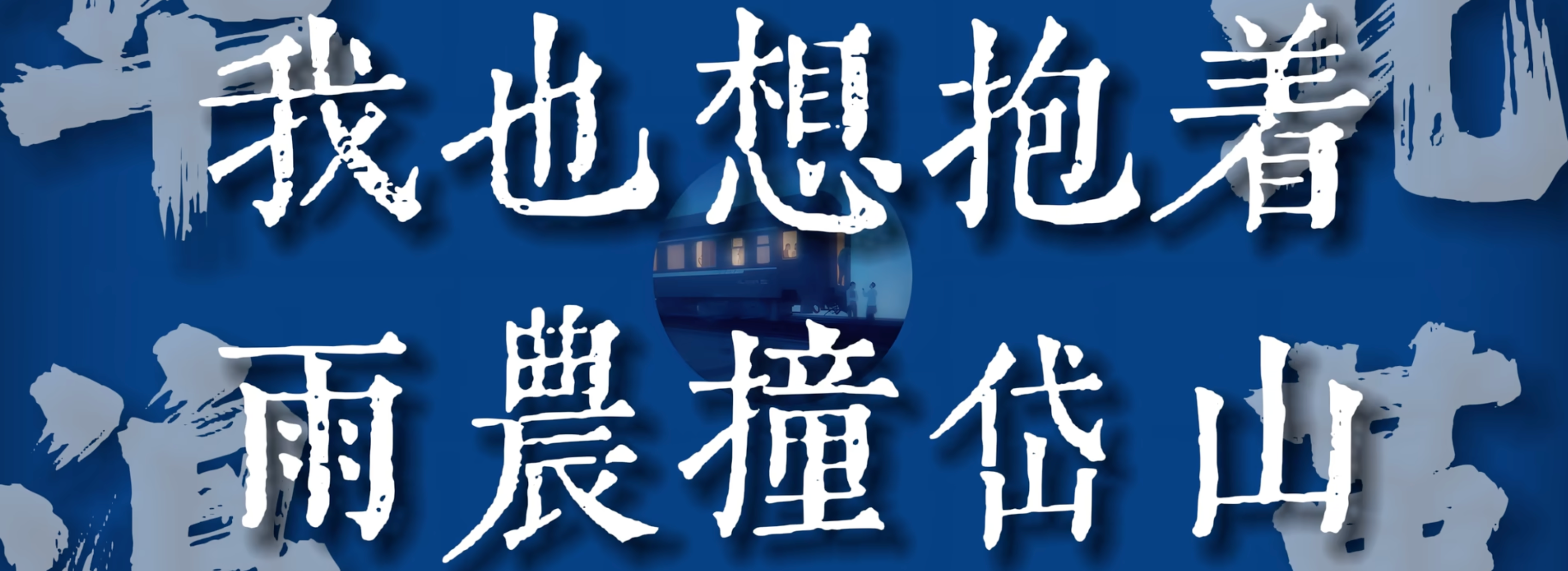 Featured image of post 我可是暮桥啊