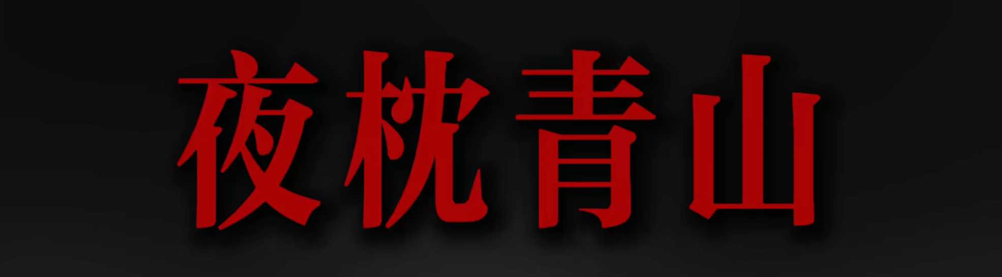 Featured image of post 夜深忽梦少年时